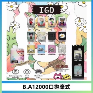 BAIGD12000口拋棄式一次性電子煙
