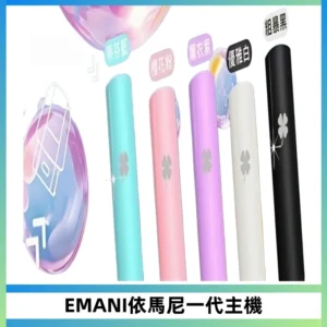 EMANI依馬尼一代主機EMANI電子煙主機通用一代煙彈