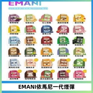 EMANI依馬尼一代煙彈通用一代主機30種風味霧化煙彈任選