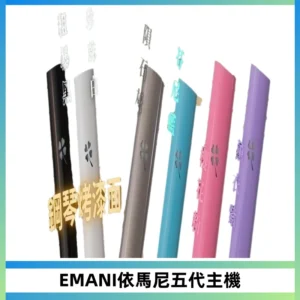 EMANI依馬尼五代主機 鋼琴烤漆款|兩檔切換通用五代六代煙彈
