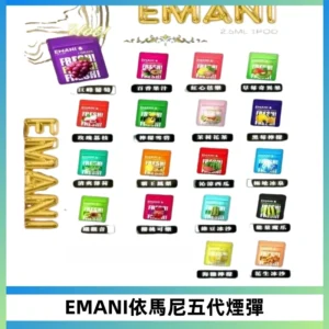 EMANI五代煙彈|EMANI依馬尼五代霧化電子煙#台灣現貨#