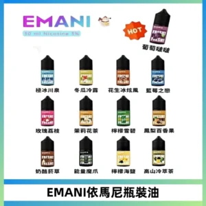 EMANI依馬尼電子煙瓶裝油30ML/3MG