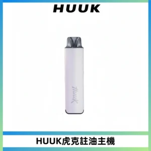 MEHA魅嗨HUUK虎克注油主機套裝|27W註油主機|1350mAh大電量