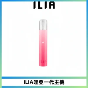 ILIA哩亞一代主機 哩亞電子煙煙桿 適配relx sp2s等一代煙彈