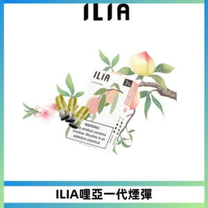 ILIA哩亞 一代替換式ilia煙彈發光霧化彈#原產正品#