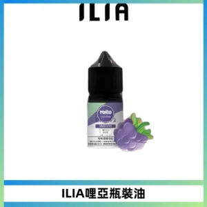 ILIA哩亞小煙菸油|ILIA YOKO電子煙油 30ml/瓶裝【19種口味】