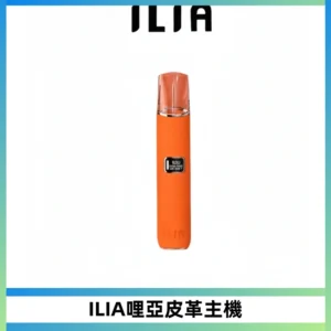 ILIA哩亞布紋主機革調系列 霧化皮革煙桿 通用一代煙彈