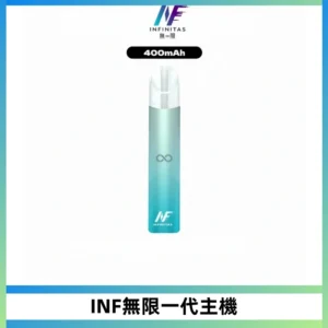 INF無限電子煙一代主機|一代高光鏡面霧化煙桿400mAh