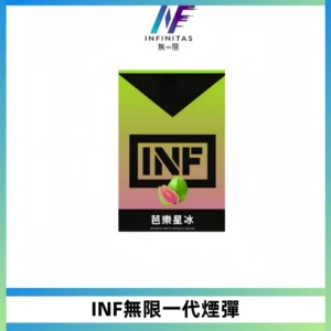 INF無限系列煙彈 透明電子菸彈2ML 通用一代主機