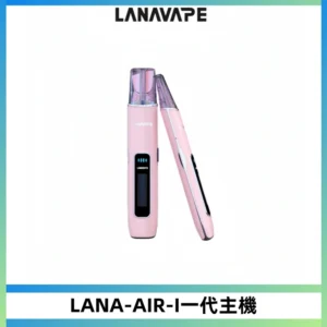 LANA AIR I一代主機6-15瓦可調通用meha sp2s inf煙彈