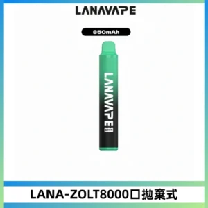 LANA ZOLT8000口拋棄式可充電一次性電子煙【多種口味】