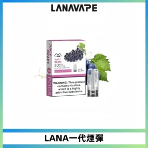 LANAVAPE煙彈 LANA一代電子煙霧化彈 兼容各式一代主機