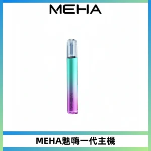 魅嗨MEHA一代主機 升級版Glory系列可變檔通用霧化桿|三檔切換