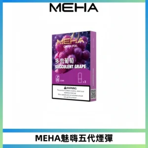 MEHA魅嗨五代煙彈穩定霧化輸出 迷戀系列五代通用替換