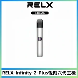 RELX Infinity 2 Plus悅刻六代主機 悅刻宙斯6代霧化煙桿