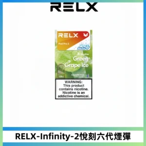 RELX Infinity 2系列悅刻煙彈|兼容RELX五代幻影 六代宙斯主機