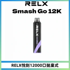 Relx Smash Go 12000 Puffs 一次性電子煙拋棄式大功率輸出