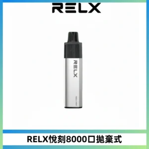 RELXGA8000悅刻拋棄式電子煙 免充電一次性陶瓷霧化芯