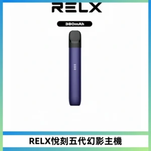 RELX悅刻五代幻影主機電子煙 適配Relx infinity2 六代煙彈