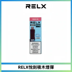 RELX悅刻積木Creator22000 Puffs電子煙主機拋棄式煙彈