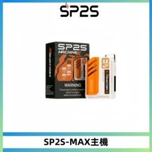 SP2SMax充電式主機 思博睿方塊霧化煙桿|適配SP2SMax煙彈