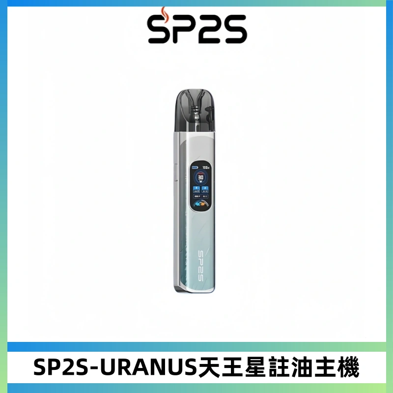 SP2S URANUS天王星系列注油式電子煙主機|多檔調節主機套裝