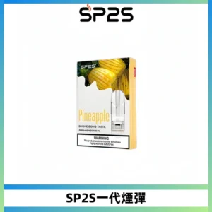 SP2S思博瑞一代替換式煙彈 兼容Relx|Lana|ILIA等主機