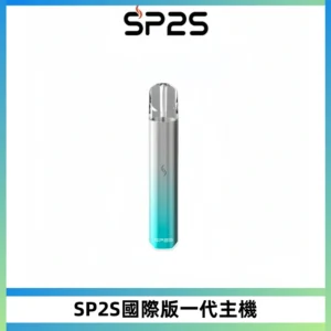 SP2S思博瑞國際版一代主機丨發光煙桿丨全面適配一代煙彈