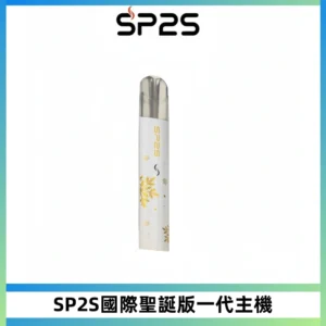 SP2S電子煙國際版聖誕系列一代主機 發光升級版一代通用