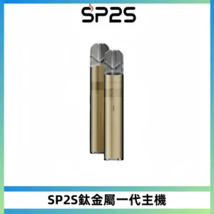 SP2S思博瑞鈦合金一代主機升級版電鍍鈦色 適配一代煙彈