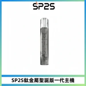 SP2S電子煙聖誕系列鈦金屬一代主機升級版可充電式煙桿