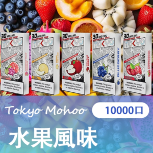 TOKYO MOHOO BOX東京魔盒電子煙霧化彈 | 12ML【水果風味】