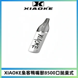 梟客XIAOKE8500口拋棄式一次性電子煙 口紅款高顏值設計